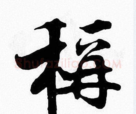 稱字张即之毛笔楷书书法写法,摘自张即之毛笔楷书书法作品
