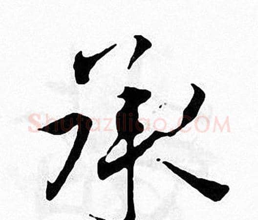 承字张即之毛笔楷书书法写法,摘自张即之毛笔楷书书法作品
