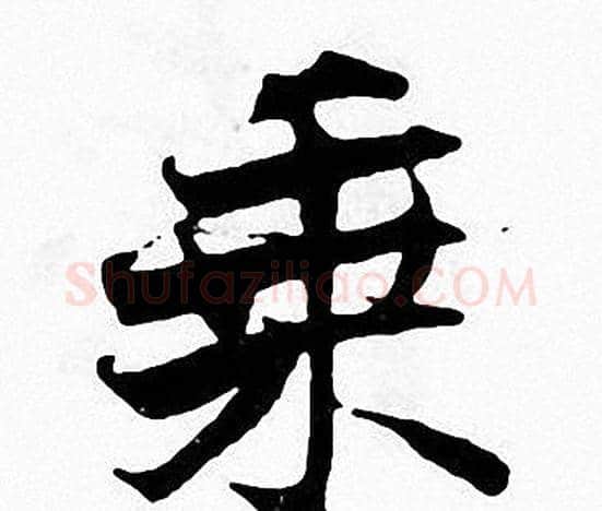 乘字张即之毛笔楷书书法写法,摘自张即之毛笔楷书书法作品