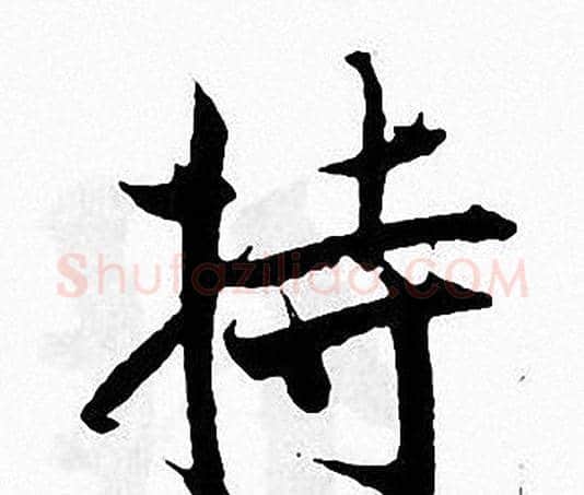 持字张即之毛笔楷书书法写法,摘自张即之毛笔楷书书法作品