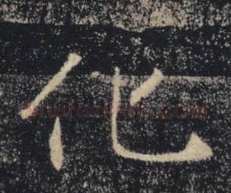 化字褚遂良毛笔楷书书法写法,摘自雁塔圣教序