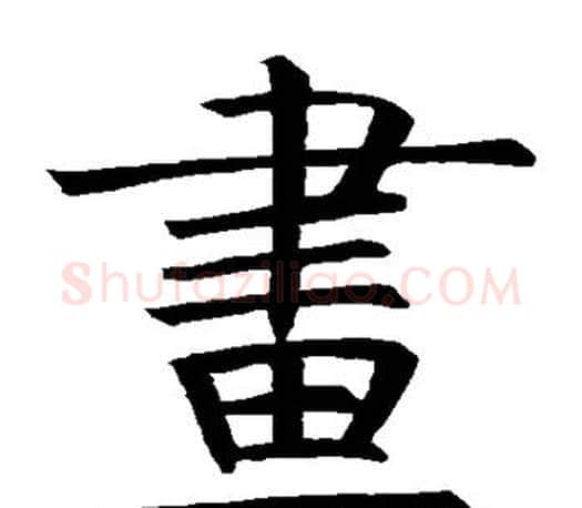 画字褚遂良毛笔楷书书法写法,摘自褚遂良毛笔楷书书法作品