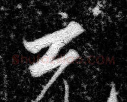 充字张即之毛笔楷书书法写法,摘自王友度墓志