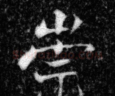 崇字张即之毛笔楷书书法写法,摘自王友度墓志
