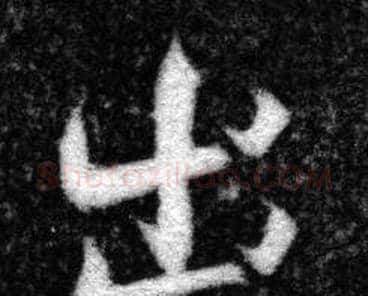 出字张即之毛笔楷书书法写法,摘自王友度墓志