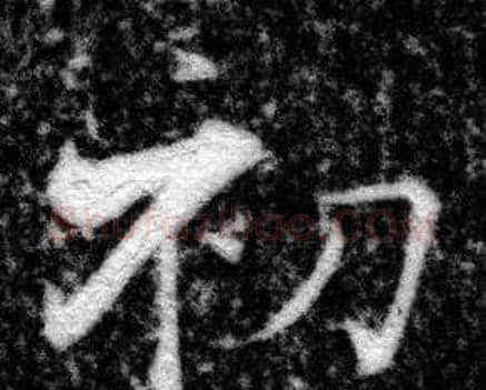 初字张即之毛笔楷书书法写法,摘自王友度墓志
