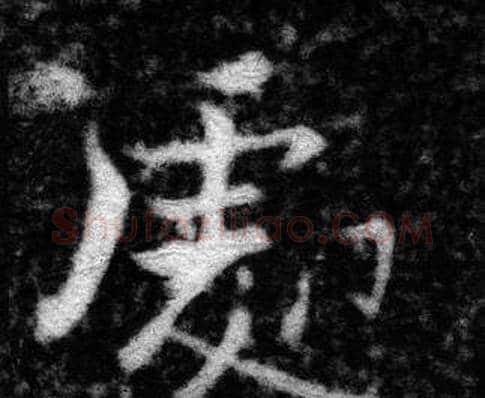 處字张即之毛笔楷书书法写法,摘自王友度墓志