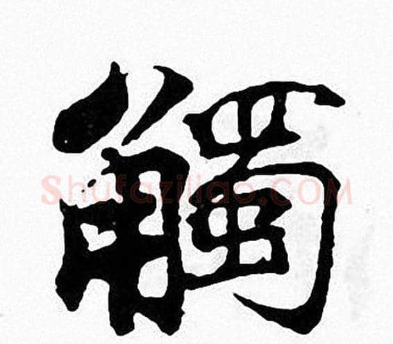 觸字张即之毛笔楷书书法写法,摘自张即之毛笔楷书书法作品