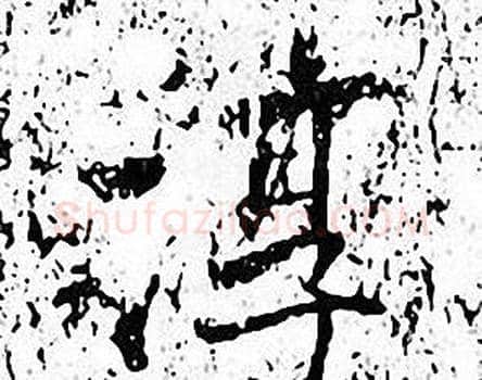 淳字张即之毛笔楷书书法写法,摘自张即之毛笔楷书书法作品