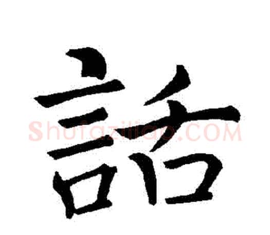 話字褚遂良毛笔楷书书法写法,摘自褚遂良毛笔楷书书法作品