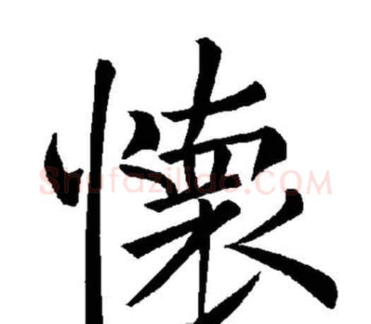 怀字褚遂良毛笔楷书书法写法,摘自褚遂良毛笔楷书书法作品