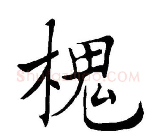 槐字褚遂良毛笔楷书书法写法,摘自褚遂良毛笔楷书书法作品