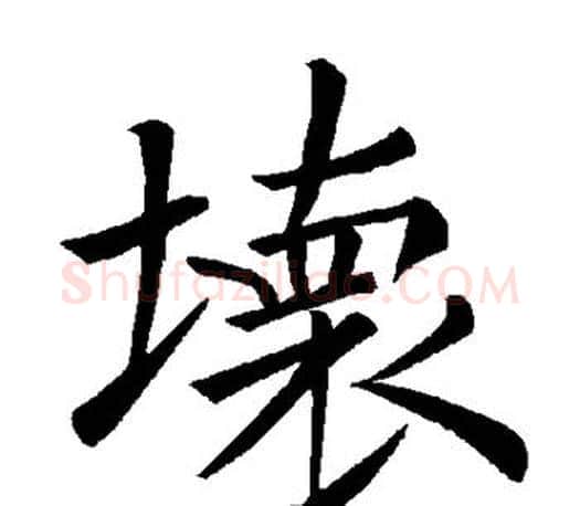 坏字褚遂良毛笔楷书书法写法,摘自褚遂良毛笔楷书书法作品