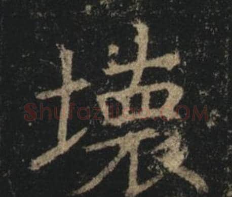 壞字褚遂良毛笔楷书书法写法,摘自孟法师碑
