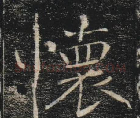 懷字褚遂良毛笔楷书书法写法,摘自雁塔圣教序