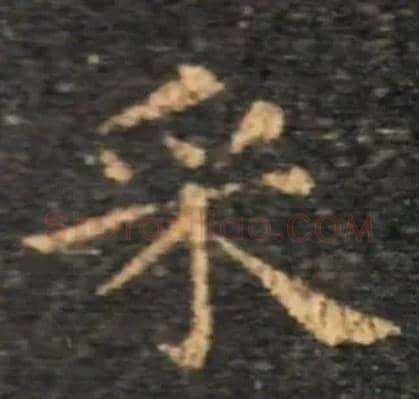 采毛笔楷书写法,摘自东晋王羲之黄庭经