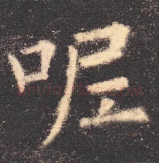 呢毛笔楷书写法,摘自集自古代碑帖　参考唐欧阳询九成宫碑