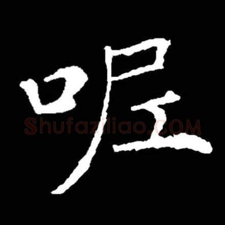 呢毛笔楷书写法,摘自集自古代碑帖　参考薛稷信行禅诗碑