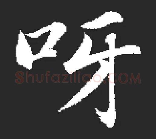 呀毛笔楷书写法,摘自集自古代碑帖　参考赵孟頫楷书
