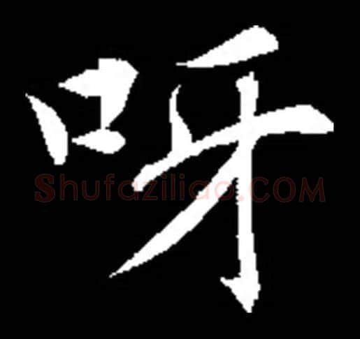 呀毛笔楷书写法,摘自集自古代碑帖　参考褚遂良楷书