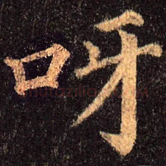 呀毛笔楷书写法,摘自集自古代碑帖　参考颜真卿多宝塔碑