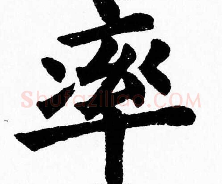 率字杨永健毛笔楷书书法写法,摘自杨永健毛笔楷书书法作品