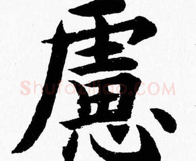 慮字杨永健毛笔楷书书法写法,摘自杨永健毛笔楷书书法作品