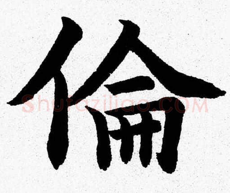 倫字杨永健毛笔楷书书法写法,摘自杨永健毛笔楷书书法作品