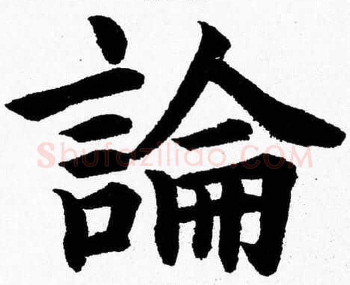 論字杨永健毛笔楷书书法写法,摘自杨永健毛笔楷书书法作品