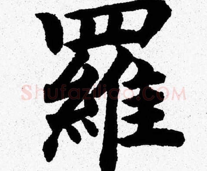 羅字杨永健毛笔楷书书法写法,摘自杨永健毛笔楷书书法作品