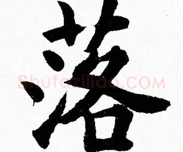 落字杨永健毛笔楷书书法写法,摘自杨永健毛笔楷书书法作品