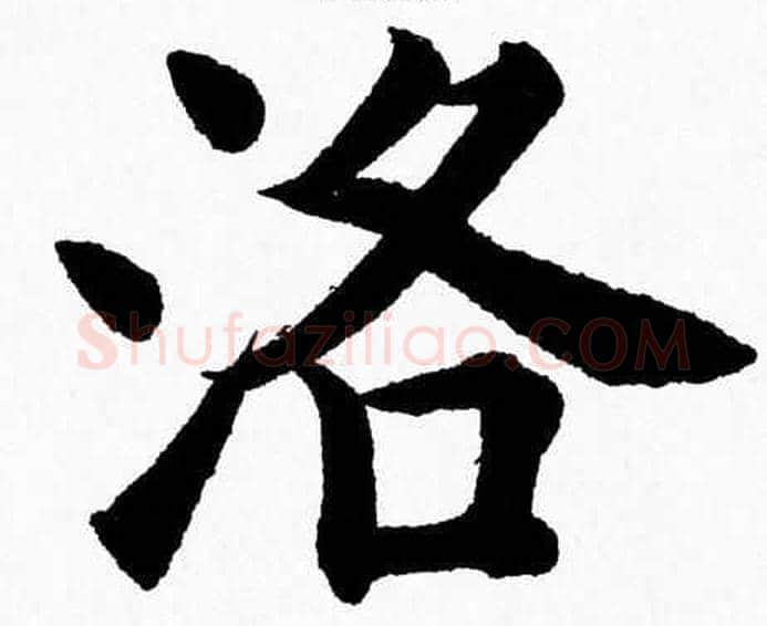 洛字杨永健毛笔楷书书法写法,摘自杨永健毛笔楷书书法作品