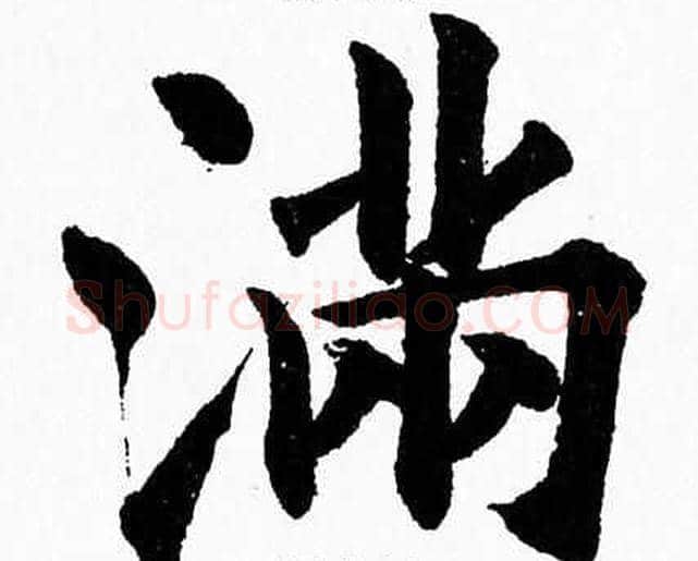满字杨永健毛笔楷书书法写法,摘自杨永健毛笔楷书书法作品