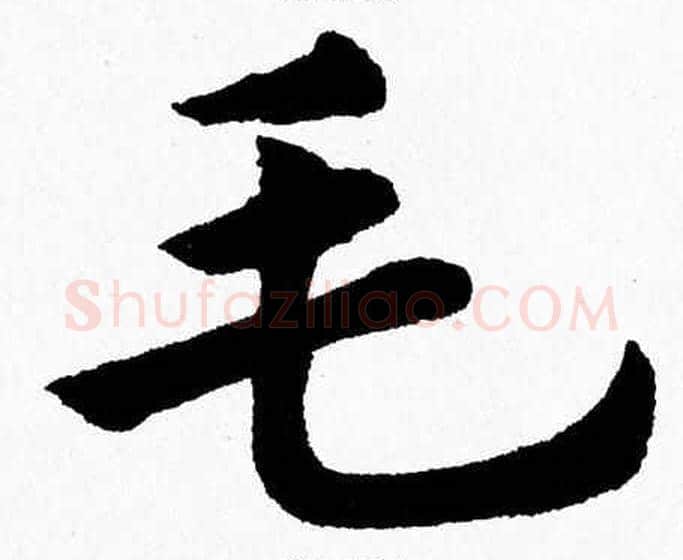 毛字杨永健毛笔楷书书法写法,摘自杨永健毛笔楷书书法作品
