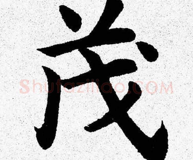 茂字杨永健毛笔楷书书法写法,摘自杨永健毛笔楷书书法作品