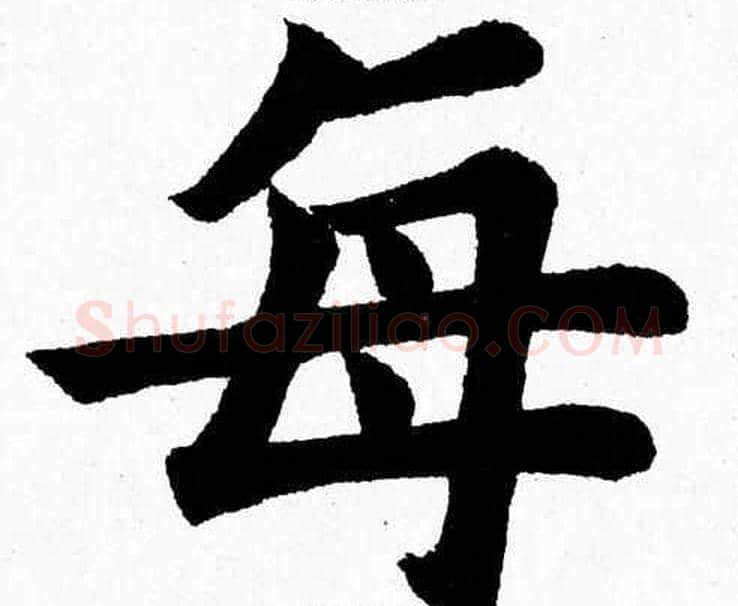 每字杨永健毛笔楷书书法写法,摘自杨永健毛笔楷书书法作品