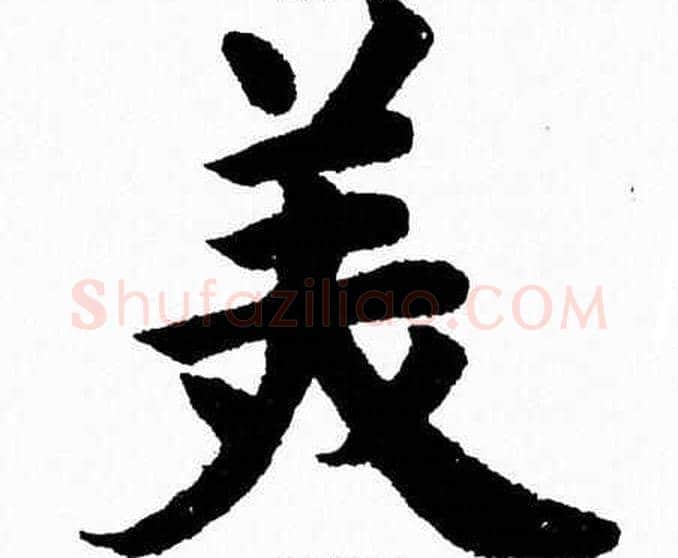 美字杨永健毛笔楷书书法写法,摘自杨永健毛笔楷书书法作品