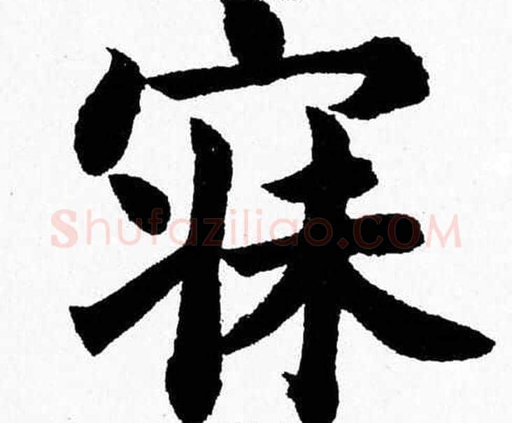 寐字杨永健毛笔楷书书法写法,摘自杨永健毛笔楷书书法作品