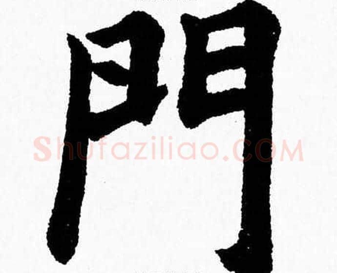 門字杨永健毛笔楷书书法写法,摘自杨永健毛笔楷书书法作品
