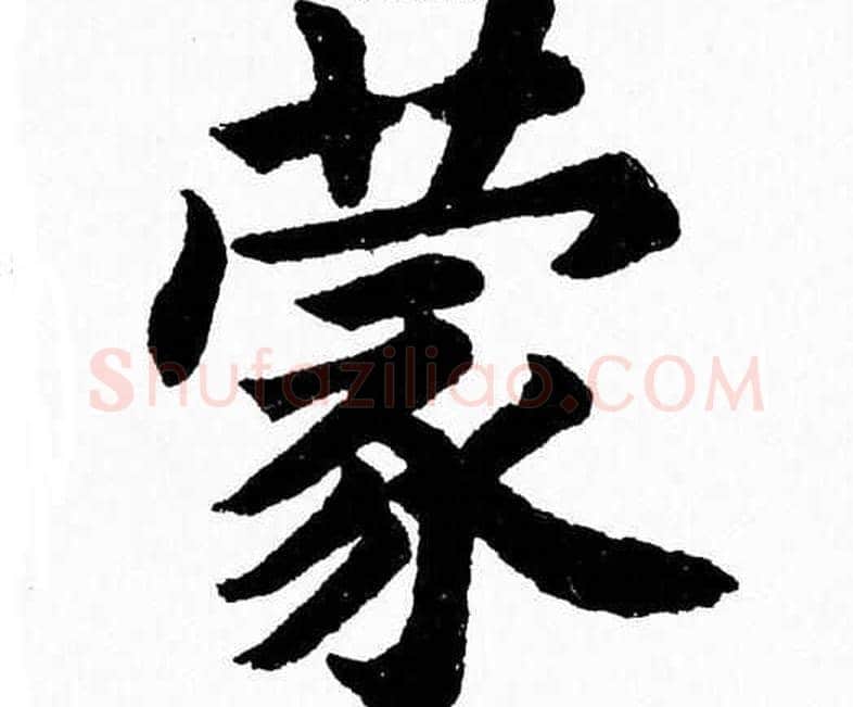 蒙字杨永健毛笔楷书书法写法,摘自杨永健毛笔楷书书法作品