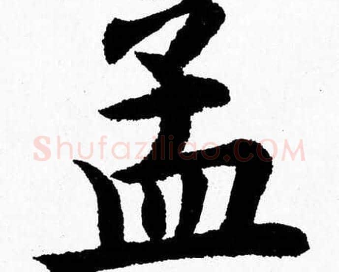 孟字杨永健毛笔楷书书法写法,摘自杨永健毛笔楷书书法作品