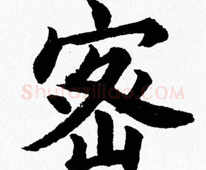 密字杨永健毛笔楷书书法写法,摘自杨永健毛笔楷书书法作品
