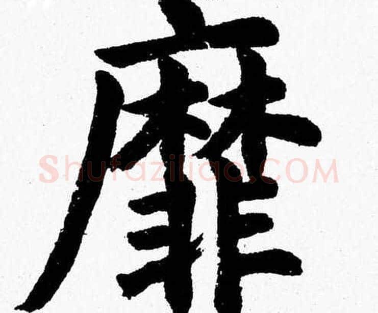 靡字杨永健毛笔楷书书法写法,摘自杨永健毛笔楷书书法作品
