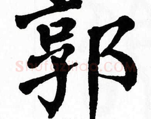 郭字翁闿运毛笔楷书书法写法,摘自翁闿运毛笔楷书书法作品