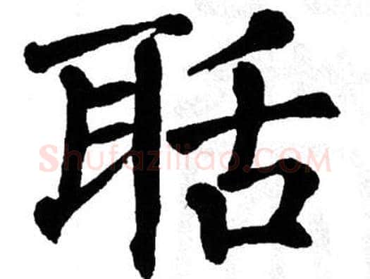 聒字翁闿运毛笔楷书书法写法,摘自翁闿运毛笔楷书书法作品