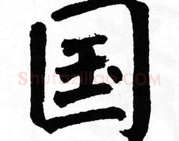 国字翁闿运毛笔楷书书法写法,摘自翁闿运毛笔楷书书法作品