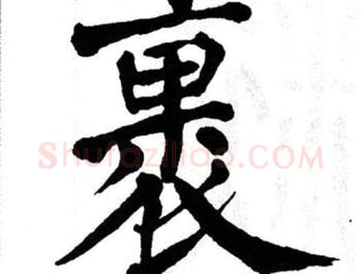 裹字翁闿运毛笔楷书书法写法,摘自翁闿运毛笔楷书书法作品