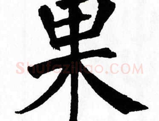 果字翁闿运毛笔楷书书法写法,摘自翁闿运毛笔楷书书法作品
