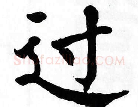 过字翁闿运毛笔楷书书法写法,摘自翁闿运毛笔楷书书法作品