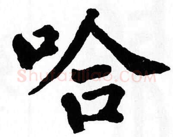 哈字翁闿运毛笔楷书书法写法,摘自翁闿运毛笔楷书书法作品